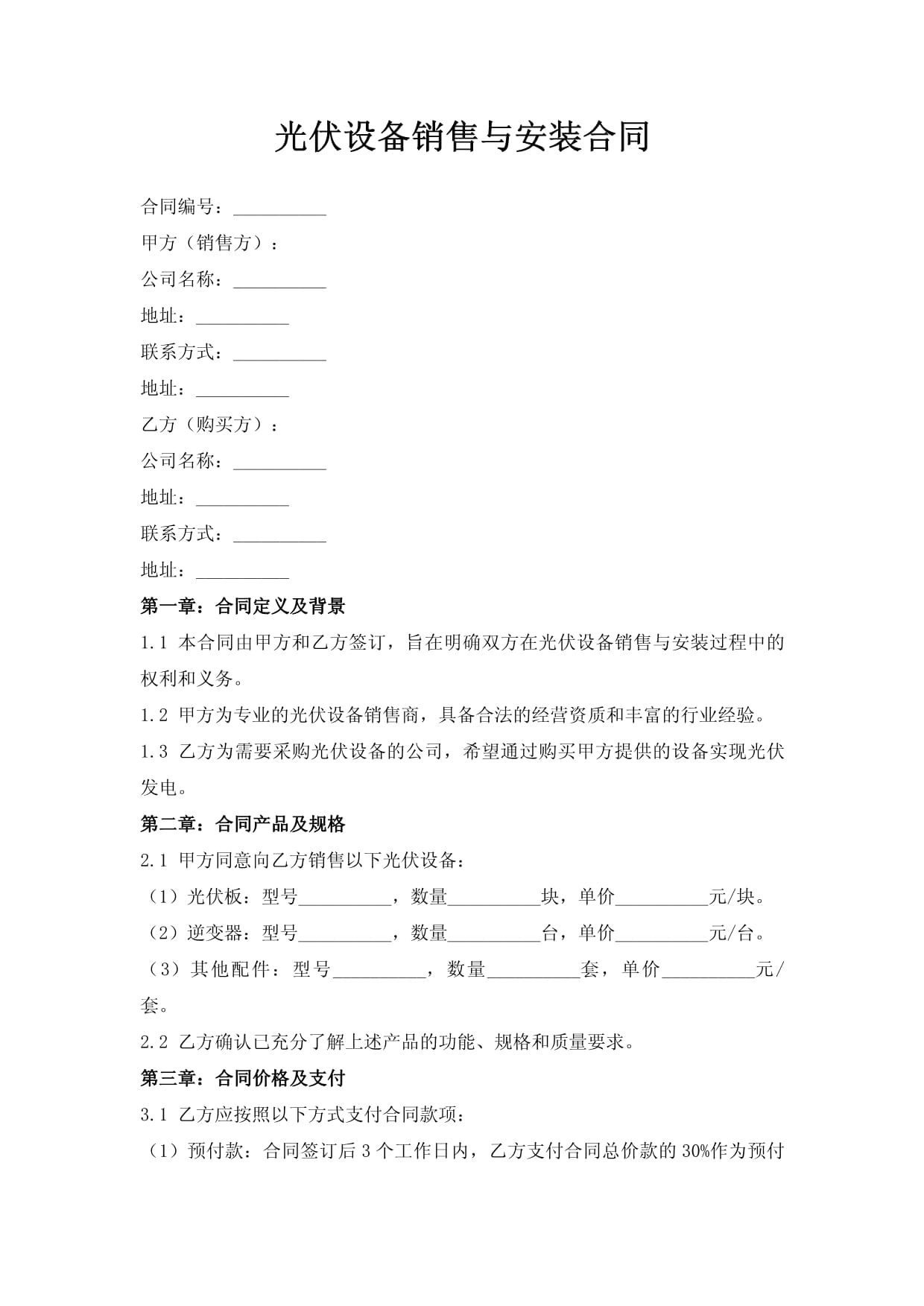 光伏设备销售与安装合同要点解析